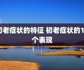 初老症状的特征 初老症状的10个表现