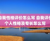 自我性格评价怎么写 自我评价个人性格及专长怎么写