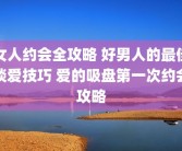 女人约会全攻略 好男人的最佳谈爱技巧 爱的吸盘第一次约会攻略