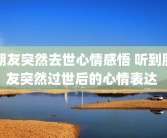 朋友突然去世心情感悟 听到朋友突然过世后的心情表达 