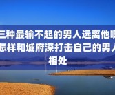 三种最输不起的男人远离他啊 怎样和城府深打击自己的男人相处
