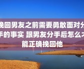 挽回男友之前需要勇敢面对分手的事实 跟男友分手后怎么才能正确挽回他