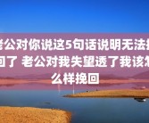 老公对你说这5句话说明无法挽回了 老公对我失望透了我该怎么样挽回