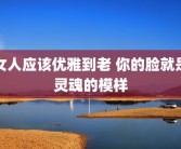 女人应该优雅到老 你的脸就是灵魂的模样