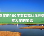 爆笑的100字笑话能让全班哄堂大笑的笑话