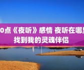 10点《夜听》感情 夜听在哪里找到我的灵魂伴侣 