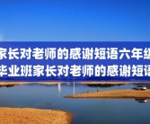 家长对老师的感谢短语六年级毕业班家长对老师的感谢短语