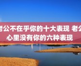老公不在乎你的十大表现 老公心里没有你的六种表现 