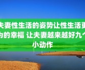 夫妻性生活的姿势让性生活更为的幸福 让夫妻越来越好九个小动作