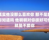 其实他没那么喜欢你 那不是爱你知道吗 他明明对你很好可他就是不爱你