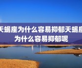 天蝎座为什么容易抑郁天蝎座为什么容易抑郁呢