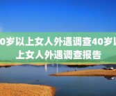 40岁以上女人外遇调查40岁以上女人外遇调查报告