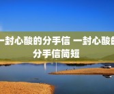 一封心酸的分手信 一封心酸的分手信简短 