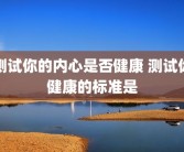 测试你的内心是否健康 测试你健康的标准是