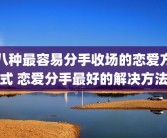 八种最容易分手收场的恋爱方式 恋爱分手最好的解决方法