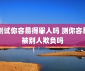 测试你容易得罪人吗 测你容易被别人欺负吗
