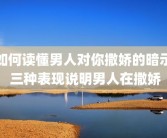 如何读懂男人对你撒娇的暗示 三种表现说明男人在撒娇