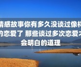 情感故事你有多久没谈过像样的恋爱了 那些谈过多次恋爱才会明白的道理