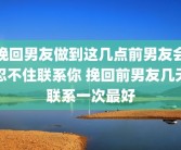 挽回男友做到这几点前男友会忍不住联系你 挽回前男友几天联系一次最好