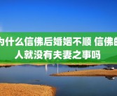 为什么信佛后婚姻不顺 信佛的人就没有夫妻之事吗 