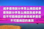 闹矛盾导致分手怎么挽回闹矛盾导致分手怎么挽回及闹矛盾后不可能挽回的表现闹矛盾后不可能挽回的表现
