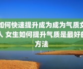如何快速提升成为成为气质女人 女生如何提升气质是最好的方法