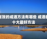 有效的戒酒方法有哪些 戒酒的十大最好方法