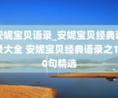 安妮宝贝语录_安妮宝贝经典语录大全 安妮宝贝经典语录之100句精选