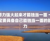 努力强大起来才能独当一面 一定要具备自己能独当一面的能力