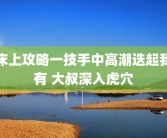 床上攻略一技手中高潮迭起我有 大叔深入虎穴