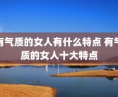 有气质的女人有什么特点 有气质的女人十大特点