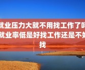 就业压力大就不用找工作了吗 就业率低是好找工作还是不好找