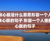 缺心眼是什么意思形容一个人缺心眼的句子 形容一个人傻缺心眼的句子