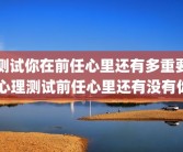 测试你在前任心里还有多重要 心理测试前任心里还有没有你
