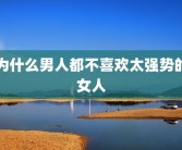 为什么男人都不喜欢太强势的女人