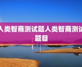 人类智商测试题人类智商测试题目