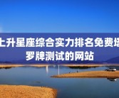 上升星座综合实力排名免费塔罗牌测试的网站
