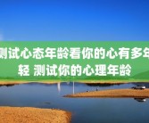 测试心态年龄看你的心有多年轻 测试你的心理年龄