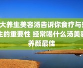 5大养生美容汤告诉你食疗与养生的重要性 经常喝什么汤美容养颜最佳