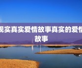现实真实爱情故事真实的爱情故事