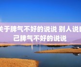 关于脾气不好的说说 别人说自己脾气不好的说说 
