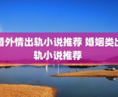 婚外情出轨小说推荐 婚姻类出轨小说推荐 