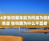 36岁张钧甯年龄为何成为你的焦虑 张钧甯为什么不显老
