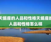 天蝎座的人品和性格天蝎座的人品和性格怎么样