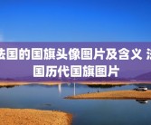 法国的国旗头像图片及含义 法国历代国旗图片