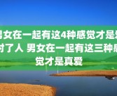男女在一起有这4种感觉才是爱对了人 男女在一起有这三种感觉才是真爱