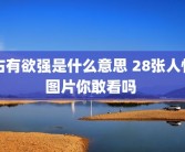占有欲强是什么意思 28张人性图片你敢看吗 