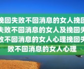 挽回失败不回消息的女人挽回失败不回消息的女人及挽回失败不回消息的女人心理挽回失败不回消息的女人心理