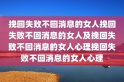 挽回失败不回消息的女人挽回失败不回消息的女人及挽回失败不回消息的女人心理挽回失败不回消息的女人心理