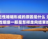 无性婚姻形成的原因是什么 无性姻缘一般是怎样走向结束的